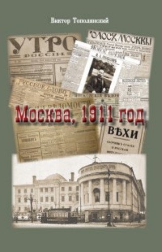 Москва,1911 год