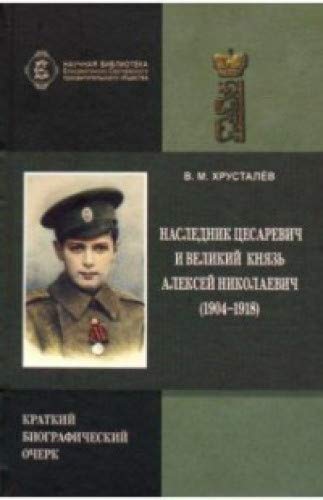 Наследник Цесаревич и Великий Князь Алексей Николаевич (1904-1918).Краткий биогр