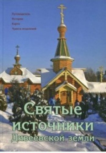 Святые источники Дивеевской земли. Путеводитель