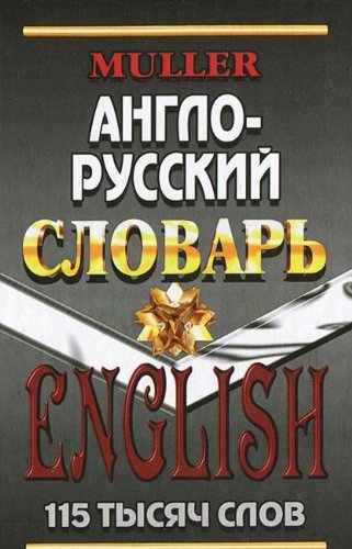 115 000 слов Англо-русский словарь с грам.прил.