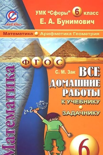 ВДР 6кл Математика к УМК Сферы Бунимовича