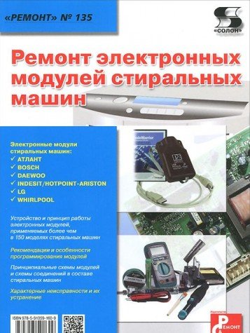 Ремонт электронных модулей стиральных машин