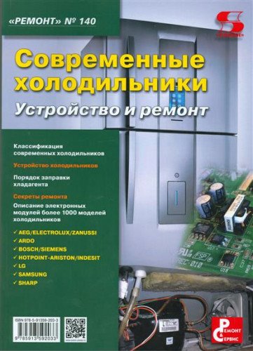 Современные холодильники. Устройство и ремонт