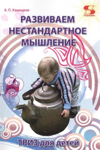 Развиваем нестандартное мышление. ТРИЗ для  детей.