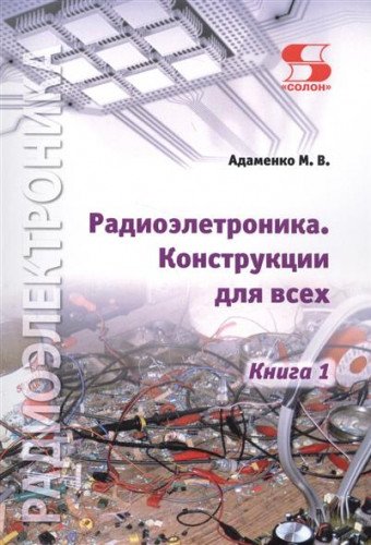 Радиоэлектроника Конструкции для всех. Книга 1