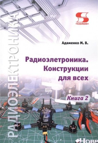 Радиоэлектроника Конструкции для всех. Книга 2