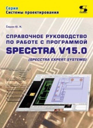 Справочное руководство по SPECCTRA V15.0