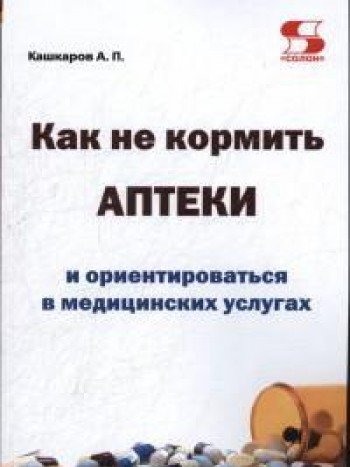 Как не кормить аптеки и ориентиров. в медуслугах