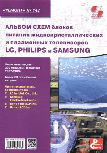 Вып.142 Альбом схем блоков питания жид.и плаз.тел.