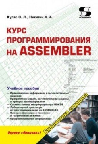 Курс программирования на ASSEMBLER