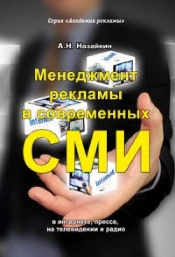 Менеджмент рекламы в современных СМИ в интернете..