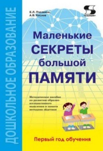 Маленькие секреты большой памяти [Метод. пос.]