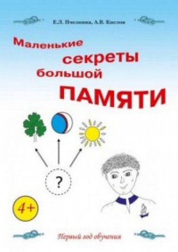 Маленькие секреты большой памяти [Раб. тетр.]