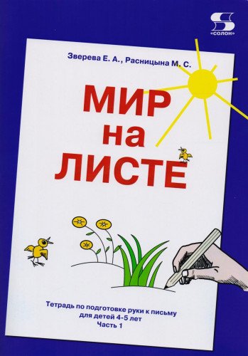 Мир на листе Часть1 [Тетрадь для подг.к письм]4-5л