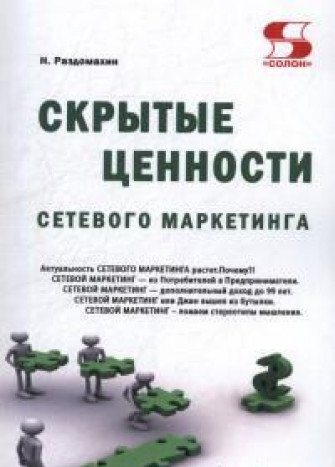 Скрытые ценности сетевого маркетинга