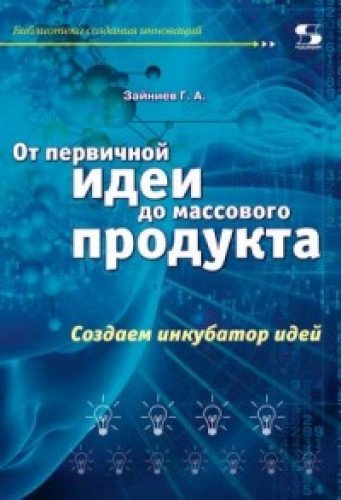 От первич. идеи до масс.продукта. Создаем инк.идей