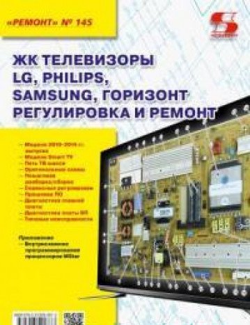 Вып.145. ЖК телевизоры LG, PHILIPS, SAMSUNG