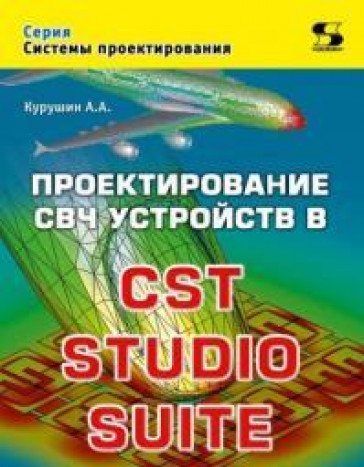 Проектирование СВЧ устройств в CST STUDIO SUITE