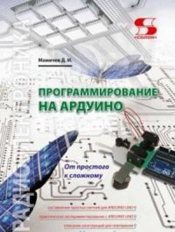 Программирование на АРДУИНО. От прост. к сложн.