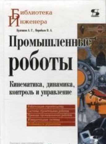 Промышленные роботы