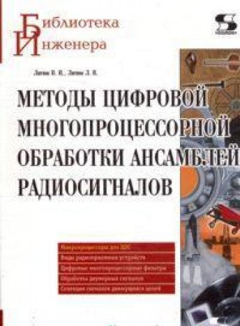 Методы цифровой многопр. обработки ансам. радиос.