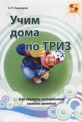 Учим дома по ТРИЗ. Как сделать интер. кажд.занятие