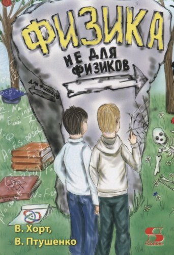 ФИЗИКА не для физиков