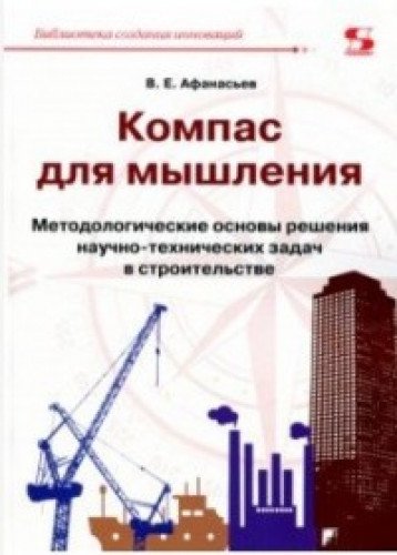 Компас для мышления. Метод основы решения