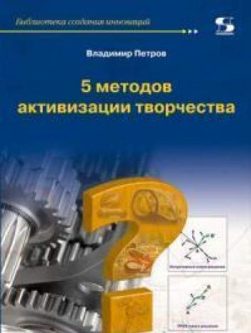 5 методов активизации творчества