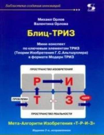 Блиц-ТРИЗ Мини-конспект по ключ. элем. ТРИЗ Изд2