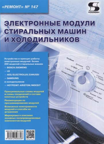 Вып.147. Электр. модули стир.машин и холодильников