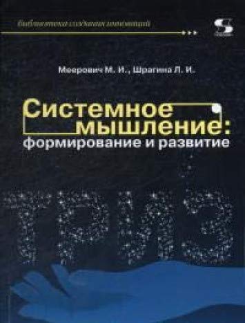 Системное мышление: формирование и развитие Уч.пос