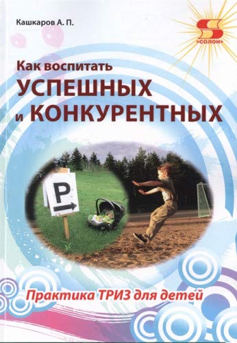 Как воспитать успешных и конкурент. Практика ТРИЗ