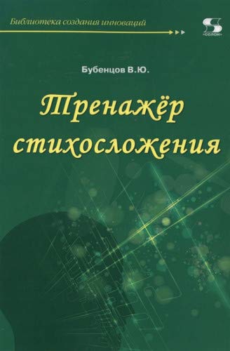 Тренажёр стихосложения