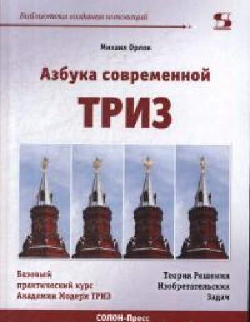 АЗБУКА современной ТРИЗ. Базовый учебник