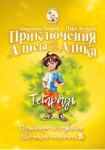 Приключ. Алисы и Алика. Практ. по ТРИЗ Тетр.