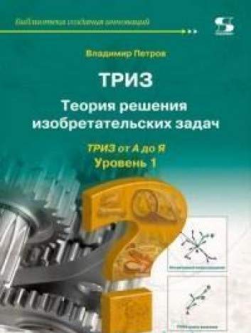 Теория решения изобретательских задач-ТРИЗ Ур1 Из2