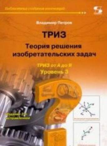 Теория решения изобретат. задач-ТРИЗ Ур 3 Изд2