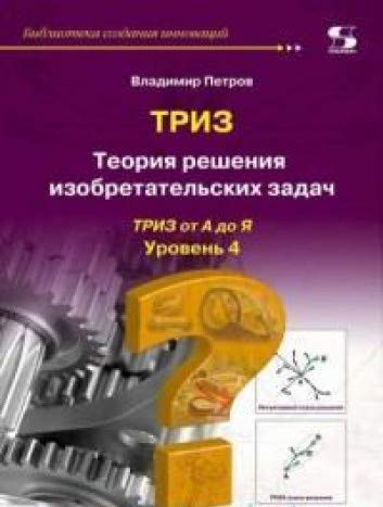 Теория решения изобретат. задач-ТРИЗ Ур 4 Изд2
