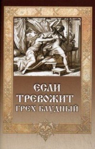 Если тревожит грех блудный. Сост. иг. Митрофан