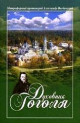Духовник Гоголя