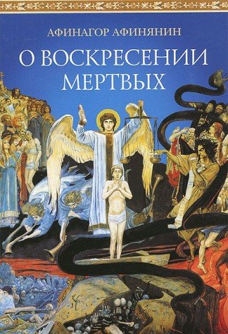 О воскресении мертвых