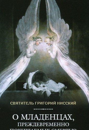 О младенцах, преждевременно похищаемых смертью