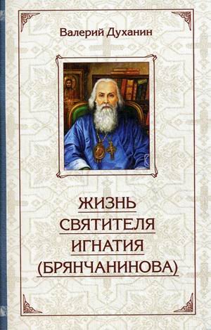 Жизнь святителя Игнатия Брянчанинова