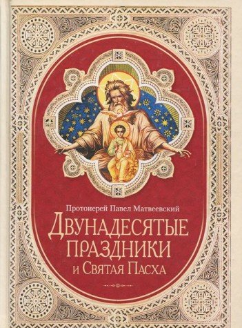 Двунадесятые праздники и Святая Пасха