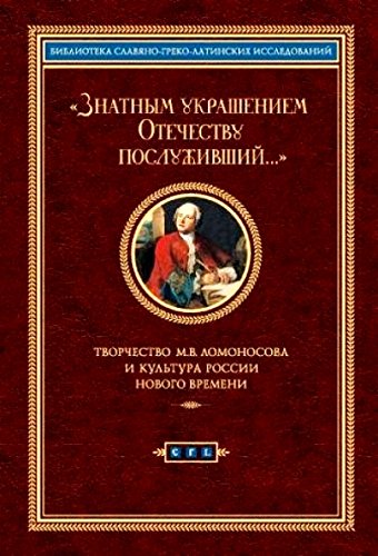 Знатным украшением Отечеству послуживший...Творчество М.В.Ломоносова и культура
