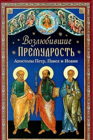 Возлюбившие Премудрость. Святые апостолы