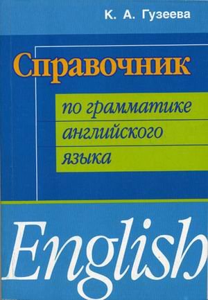 Справочник по грамматике английского языка