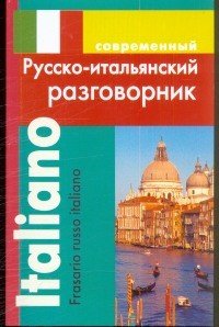 Русско-итальянский разговорник