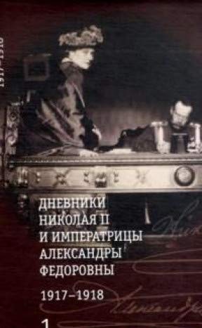 Дневники Николая II (Компл.в 2-х тт.) и императрицы Александры Федоровны1917-191